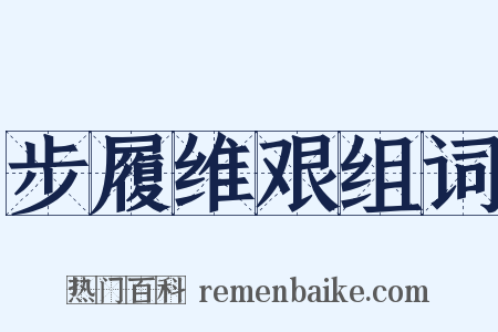 步履维艰组词是什么意思的图片